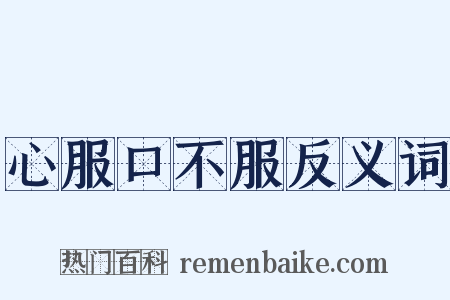 心服口不服反义词是什么意思的图片